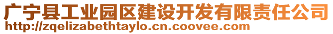 廣寧縣工業(yè)園區(qū)建設(shè)開(kāi)發(fā)有限責(zé)任公司