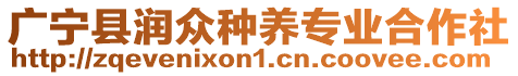 廣寧縣潤眾種養(yǎng)專業(yè)合作社