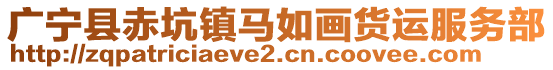 廣寧縣赤坑鎮(zhèn)馬如畫貨運服務(wù)部