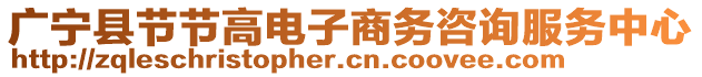 廣寧縣節(jié)節(jié)高電子商務(wù)咨詢服務(wù)中心