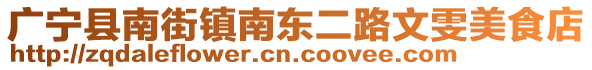 廣寧縣南街鎮(zhèn)南東二路文雯美食店