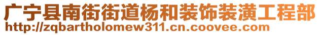 廣寧縣南街街道楊和裝飾裝潢工程部