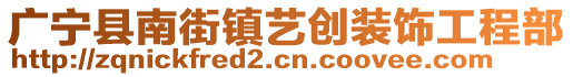 廣寧縣南街鎮(zhèn)藝創(chuàng)裝飾工程部