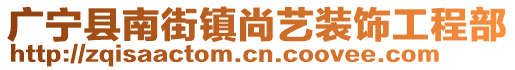 廣寧縣南街鎮(zhèn)尚藝裝飾工程部