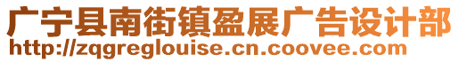 廣寧縣南街鎮(zhèn)盈展廣告設(shè)計部