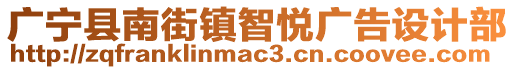 廣寧縣南街鎮(zhèn)智悅廣告設(shè)計部