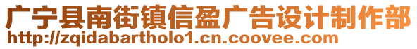 廣寧縣南街鎮(zhèn)信盈廣告設(shè)計(jì)制作部