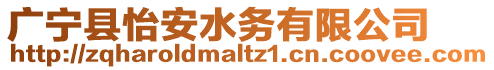 廣寧縣怡安水務(wù)有限公司