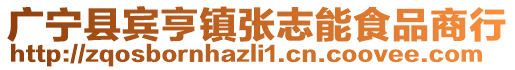 廣寧縣賓亨鎮(zhèn)張志能食品商行