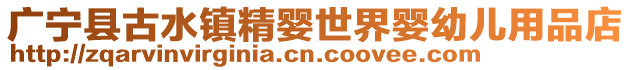 廣寧縣古水鎮精嬰世界嬰幼兒用品店