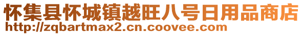 懷集縣懷城鎮(zhèn)越旺八號日用品商店