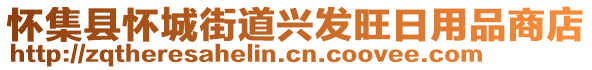 懷集縣懷城街道興發(fā)旺日用品商店