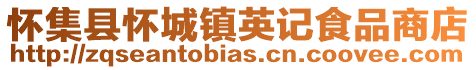 懷集縣懷城鎮英記食品商店