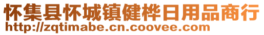 懷集縣懷城鎮(zhèn)健樺日用品商行