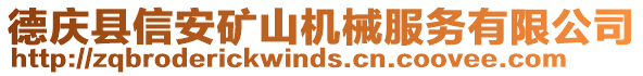 德慶縣信安礦山機械服務(wù)有限公司