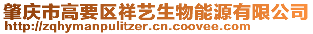 肇慶市高要區(qū)祥藝生物能源有限公司