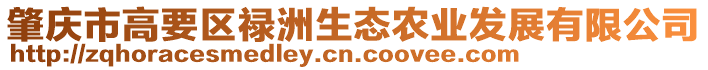 肇慶市高要區祿洲生態農業發展有限公司