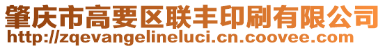 肇慶市高要區聯豐印刷有限公司
