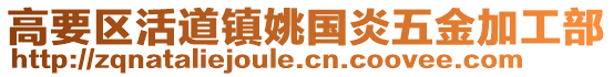 高要區(qū)活道鎮(zhèn)姚國(guó)炎五金加工部