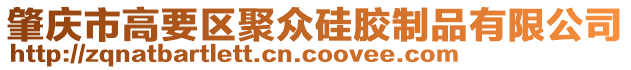 肇慶市高要區聚眾硅膠制品有限公司