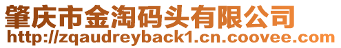 肇慶市金淘碼頭有限公司