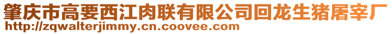肇慶市高要西江肉聯有限公司回龍生豬屠宰廠