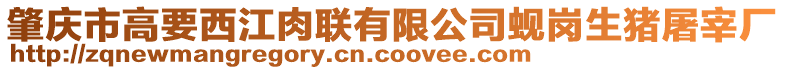 肇慶市高要西江肉聯(lián)有限公司蜆崗生豬屠宰廠