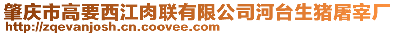 肇慶市高要西江肉聯(lián)有限公司河臺生豬屠宰廠