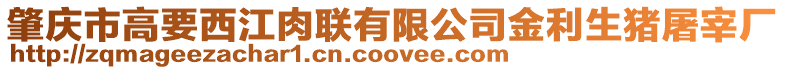 肇慶市高要西江肉聯有限公司金利生豬屠宰廠