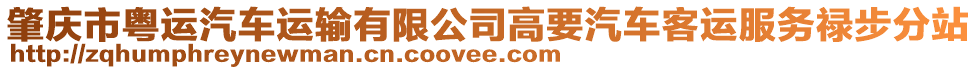 肇慶市粵運(yùn)汽車運(yùn)輸有限公司高要汽車客運(yùn)服務(wù)祿步分站