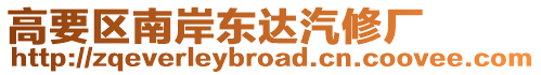 高要區南岸東達汽修廠