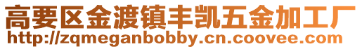 高要區(qū)金渡鎮(zhèn)豐凱五金加工廠