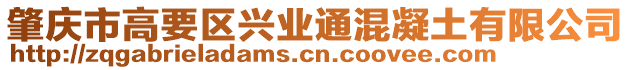肇慶市高要區興業通混凝土有限公司