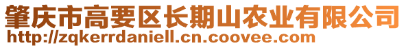 肇慶市高要區(qū)長期山農(nóng)業(yè)有限公司