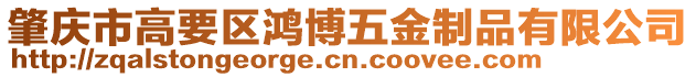 肇慶市高要區(qū)鴻博五金制品有限公司