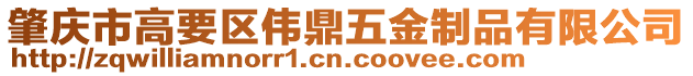 肇慶市高要區偉鼎五金制品有限公司