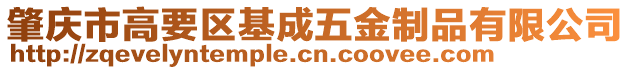肇慶市高要區基成五金制品有限公司