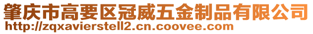 肇慶市高要區(qū)冠威五金制品有限公司