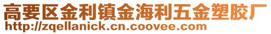 高要區金利鎮金海利五金塑膠廠