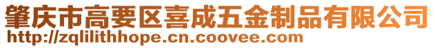 肇慶市高要區(qū)喜成五金制品有限公司
