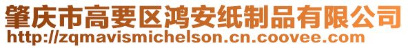 肇慶市高要區鴻安紙制品有限公司