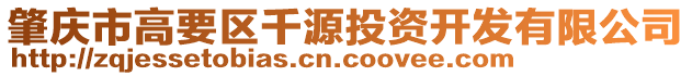 肇慶市高要區千源投資開發有限公司