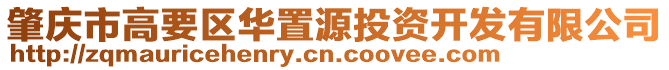 肇慶市高要區華置源投資開發有限公司
