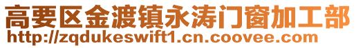 高要區(qū)金渡鎮(zhèn)永濤門窗加工部