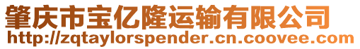 肇慶市寶億隆運(yùn)輸有限公司