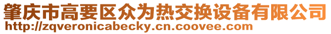肇慶市高要區(qū)眾為熱交換設(shè)備有限公司