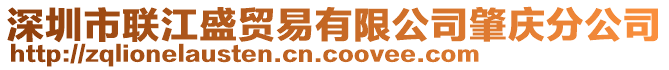 深圳市聯(lián)江盛貿(mào)易有限公司肇慶分公司