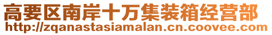 高要區(qū)南岸十萬集裝箱經(jīng)營部