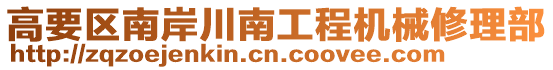 高要區南岸川南工程機械修理部