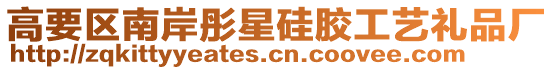 高要區(qū)南岸彤星硅膠工藝禮品廠